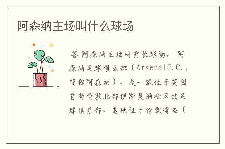 阿森纳主场叫什么球场