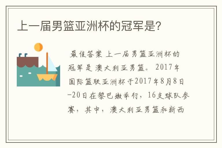 上一届男篮亚洲杯的冠军是?