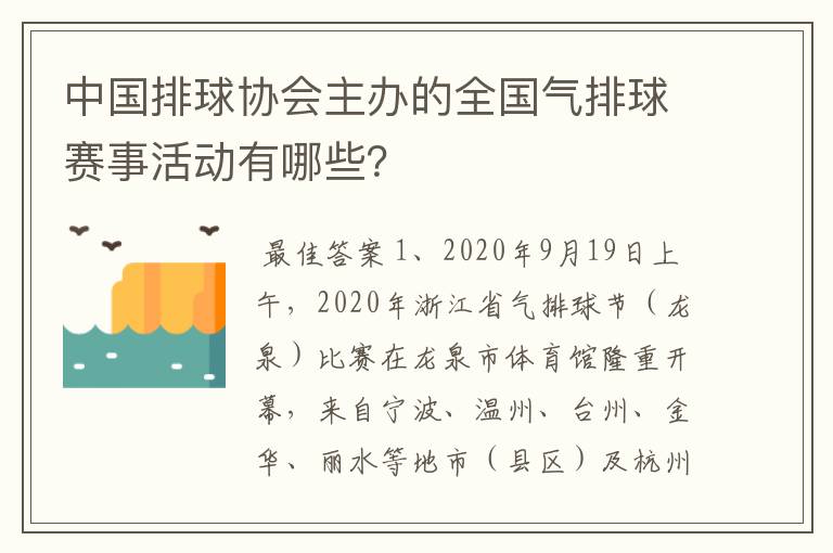 中国排球协会主办的全国气排球赛事活动有哪些?