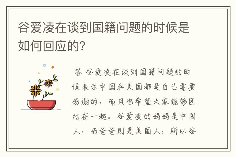 谷爱凌在谈到国籍问题的时候是如何回应的?