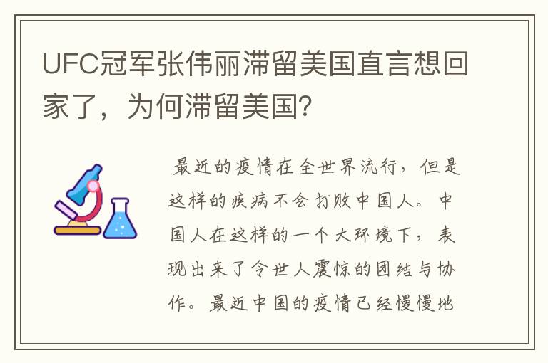UFC冠军张伟丽滞留美国直言想回家了,为何滞留美国?