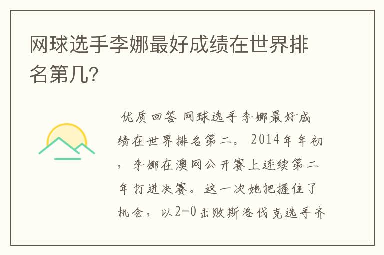 网球选手李娜最好成绩在世界排名第几?