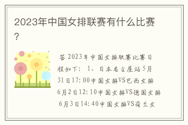 2023年中国女排联赛有什么比赛?