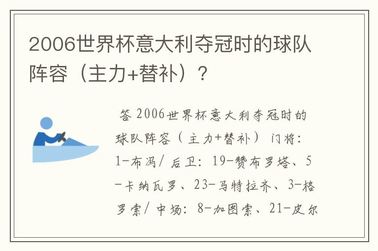 2006世界杯意大利夺冠时的球队阵容(主力+替补)?