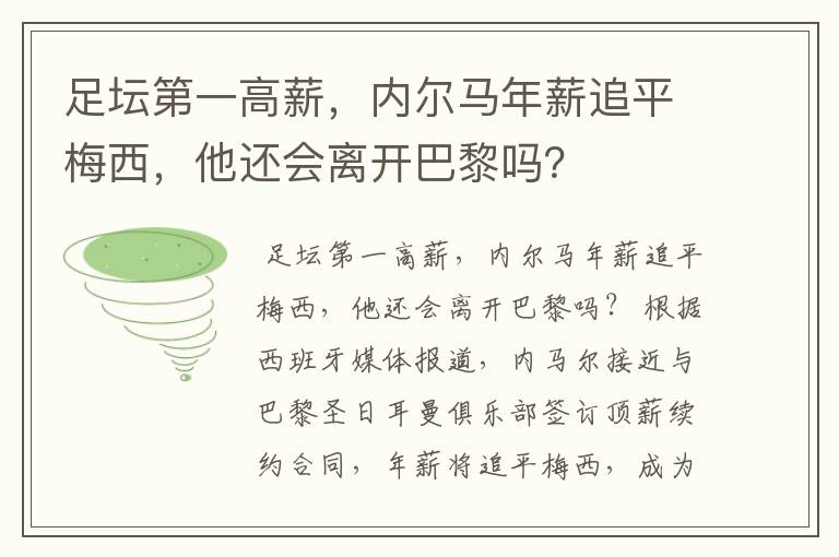 足坛第一高薪,内尔马年薪追平梅西,他还会离开巴黎吗?
