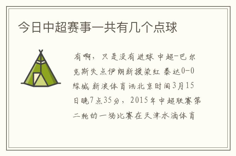 今日中超赛事一共有几个点球