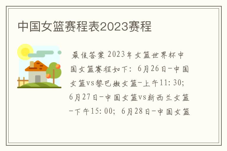 中国女篮赛程表2023赛程