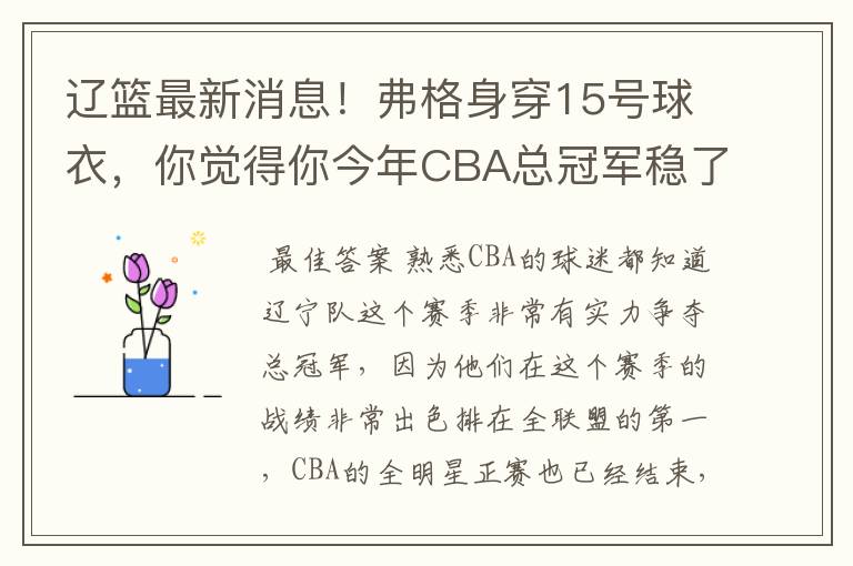 辽篮最新消息!弗格身穿15号球衣,你觉得你今年CBA总冠军稳了吗?