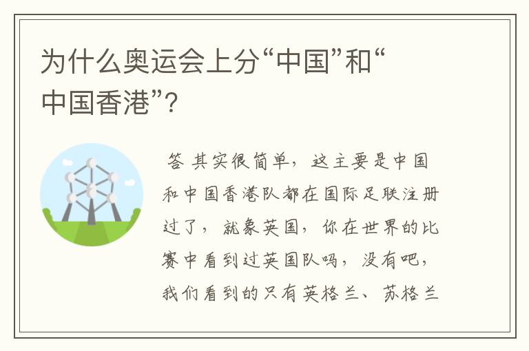 为什么奥运会上分“中国”和“中国香港”?