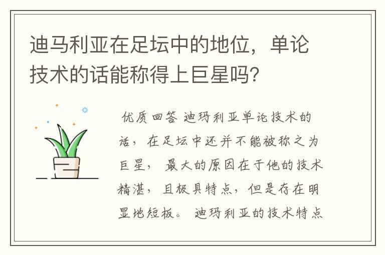 迪马利亚在足坛中的地位,单论技术的话能称得上巨星吗?