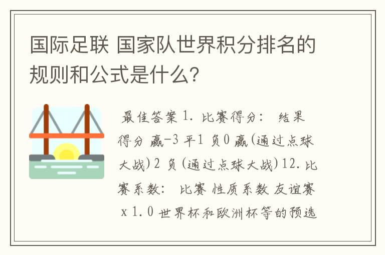 国际足联 国家队世界积分排名的规则和公式是什么?