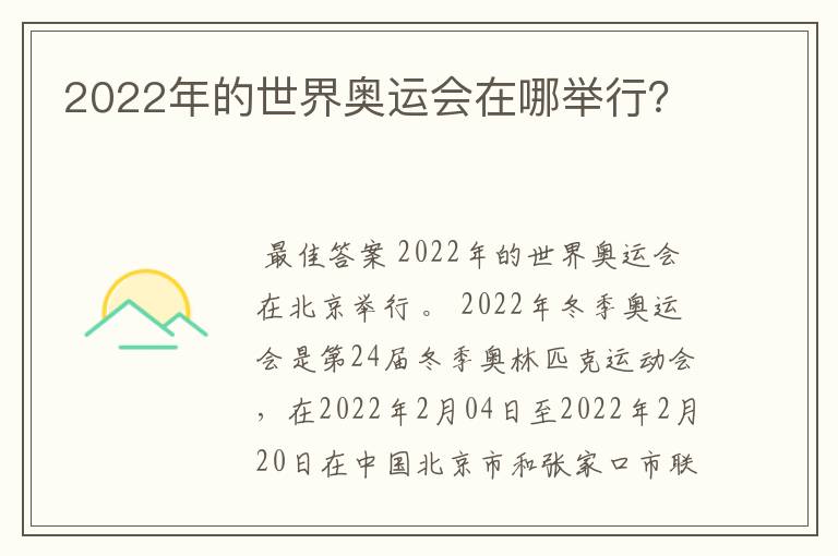 2022年的世界奥运会在哪举行?
