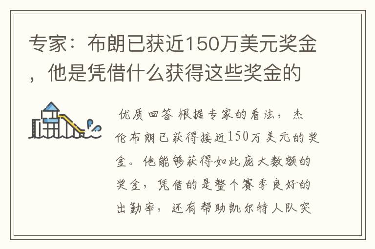 专家:布朗已获近150万美元奖金,他是凭借什么获得这些奖金的?