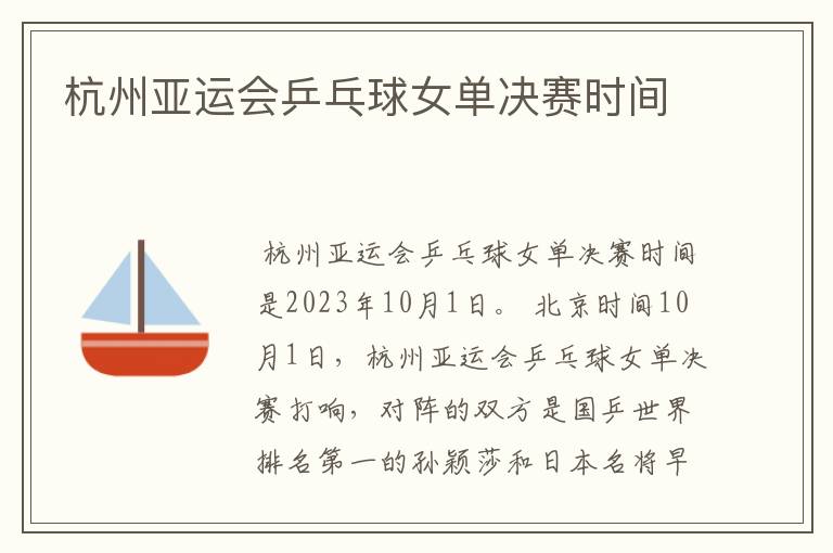 杭州亚运会乒乓球女单决赛时间