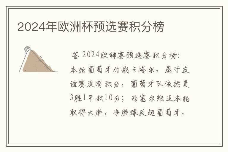 2024年欧洲杯预选赛积分榜