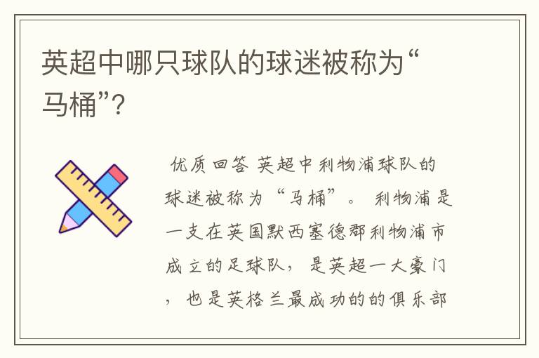 英超中哪只球队的球迷被称为“马桶”?