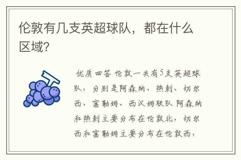 伦敦有几支英超球队,都在什么区域?