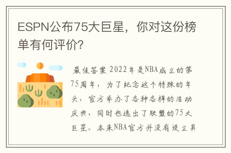 ESPN公布75大巨星,你对这份榜单有何评价?