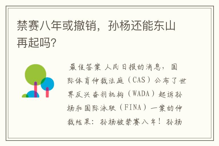 禁赛八年或撤销,孙杨还能东山再起吗?