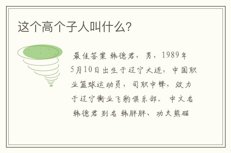 这个高个子人叫什么?