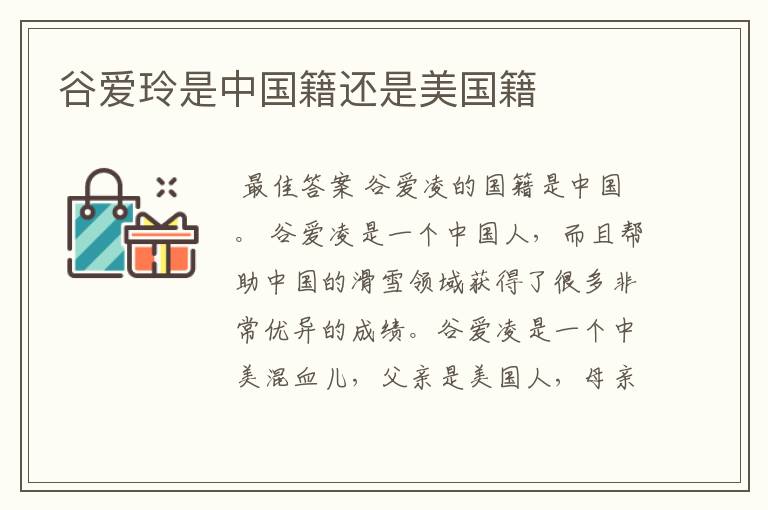 谷爱玲是中国籍还是美国籍