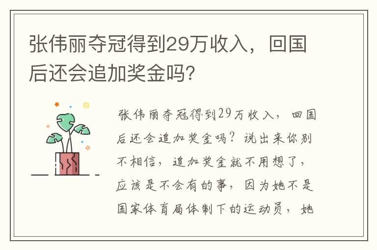 张伟丽夺冠得到29万收入,回国后还会追加奖金吗?