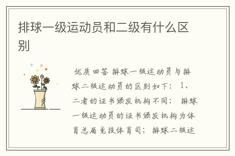 排球一级运动员和二级有什么区别