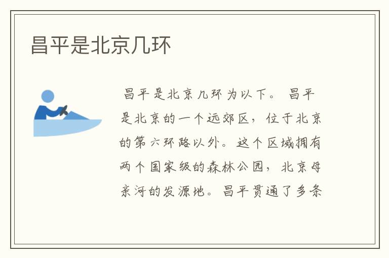 昌平是北京几环