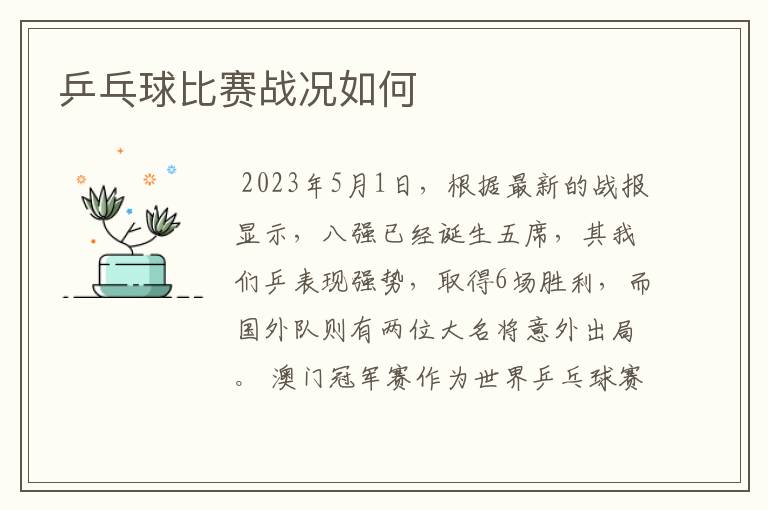 乒乓球比赛战况如何