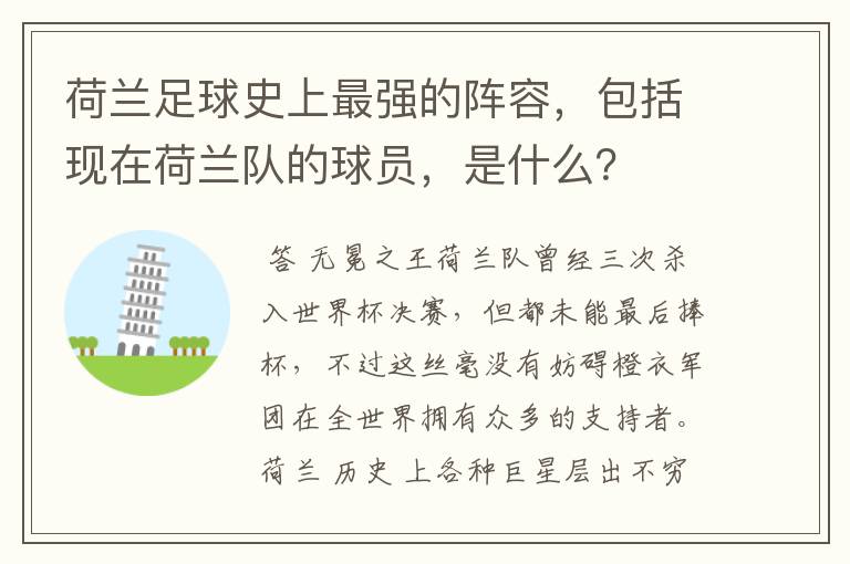 荷兰足球史上最强的阵容,包括现在荷兰队的球员,是什么?