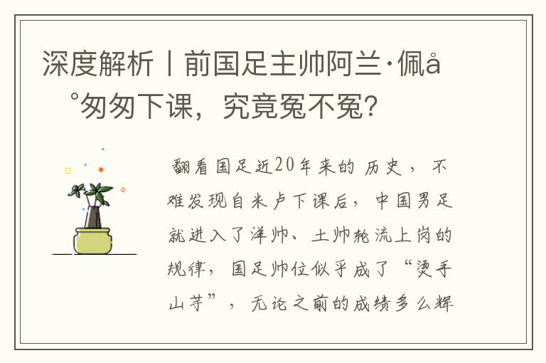 深度解析丨前国足主帅阿兰·佩兰匆匆下课,究竟冤不冤?