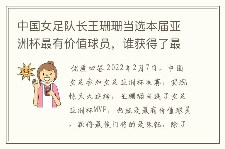 中国女足队长王珊珊当选本届亚洲杯最有价值球员,谁获得了最佳门将的称号?