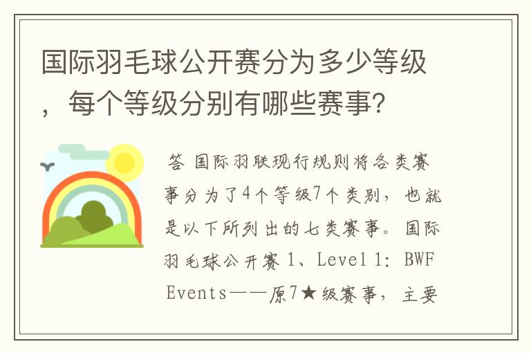 国际羽毛球公开赛分为多少等级,每个等级分别有哪些赛事?