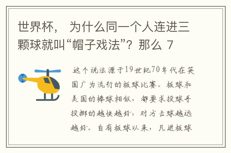 世界杯, 为什么同一个人连进三颗球就叫“帽子戏法”?那么 7:0呢?