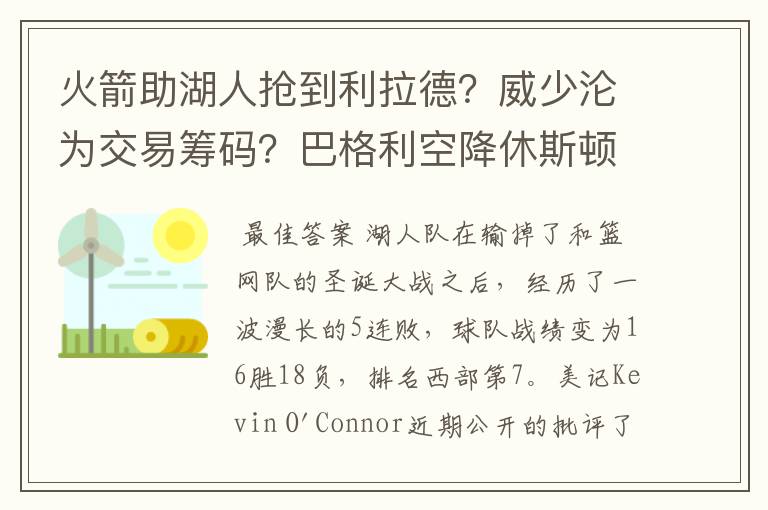 火箭助湖人抢到利拉德?威少沦为交易筹码?巴格利空降休斯顿?