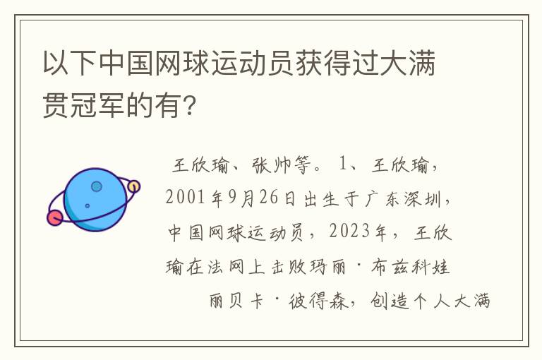 以下中国网球运动员获得过大满贯冠军的有?