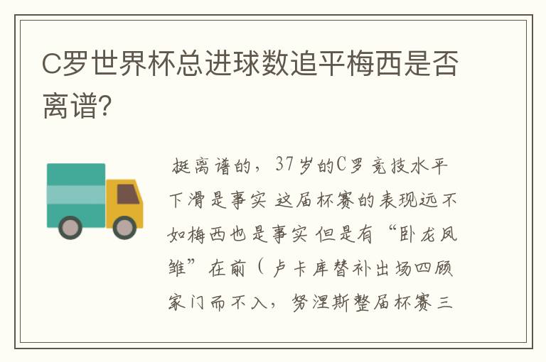 C罗世界杯总进球数追平梅西是否离谱?