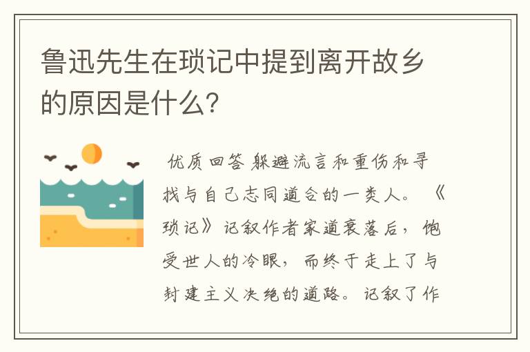 鲁迅先生在琐记中提到离开故乡的原因是什么?