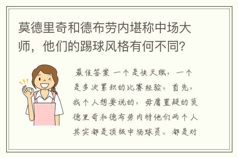 莫德里奇和德布劳内堪称中场大师,他们的踢球风格有何不同?