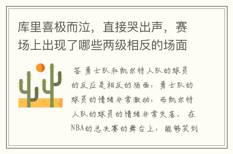 库里喜极而泣,直接哭出声,赛场上出现了哪些两级相反的场面?
