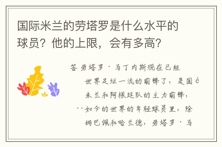 国际米兰的劳塔罗是什么水平的球员?他的上限,会有多高?