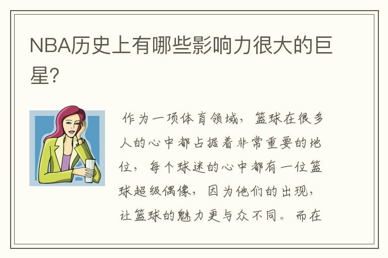 NBA历史上有哪些影响力很大的巨星?