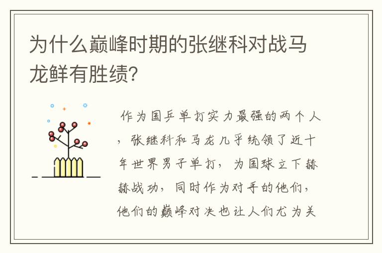 为什么巅峰时期的张继科对战马龙鲜有胜绩?
