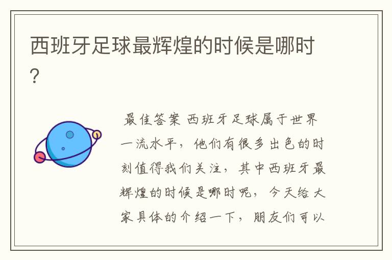 西班牙足球最辉煌的时候是哪时?