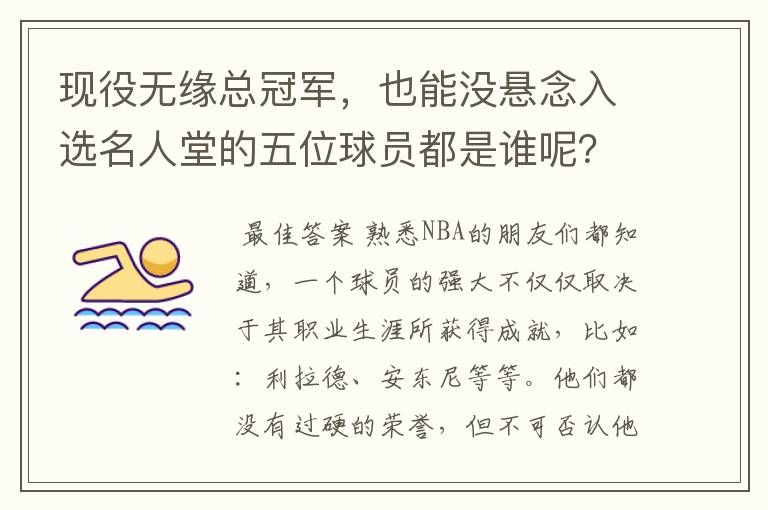 现役无缘总冠军,也能没悬念入选名人堂的五位球员都是谁呢?