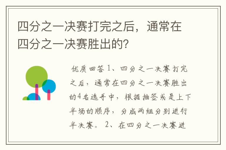 四分之一决赛打完之后,通常在四分之一决赛胜出的?