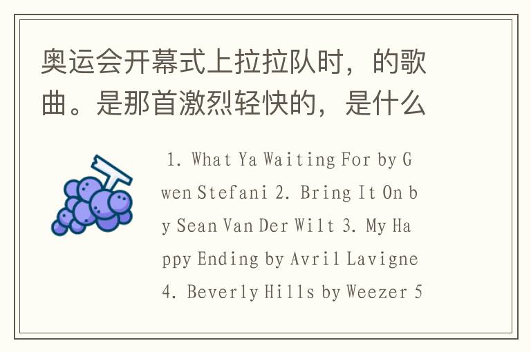 奥运会开幕式上拉拉队时,的歌曲。是那首激烈轻快的,是什么歌,还 什么插曲啊?