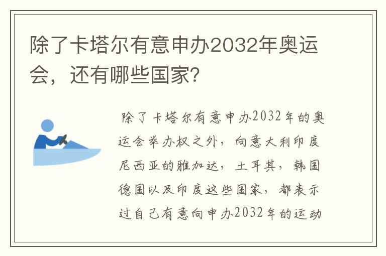 除了卡塔尔有意申办2032年奥运会,还有哪些国家?