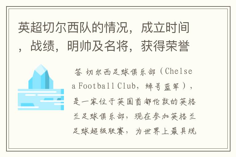 英超切尔西队的情况,成立时间,战绩,明帅及名将,获得荣誉