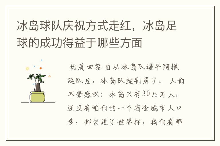 冰岛球队庆祝方式走红,冰岛足球的成功得益于哪些方面